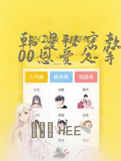 韩漫秘密教学200恩爱久等了：结局+番外