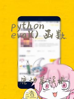 python eval() 函数