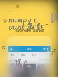 numpy count函数