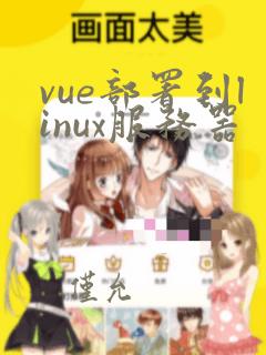 vue部署到linux服务器