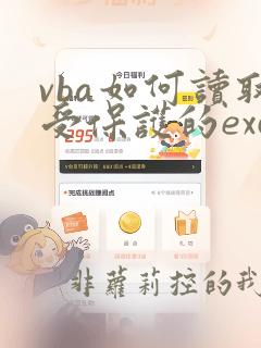vba如何读取受保护的excel