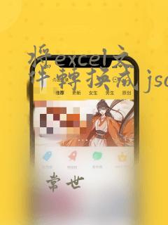 将excel文件转换成json数据