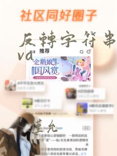 反转字符串java
