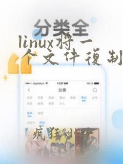 linux将一个文件复制到另一个文件夹