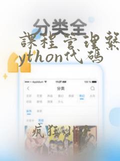 课程管理系统python代码