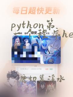 python第一个程序helloworld