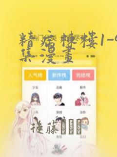 精病栋楼1-9集漫画