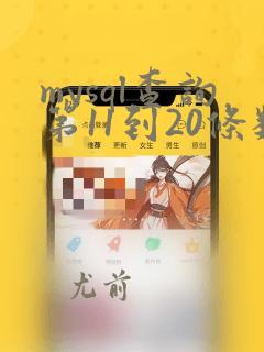 mysql查询第11到20条数据