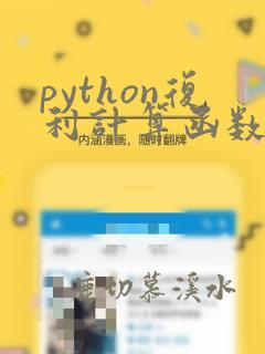 python复利计算函数