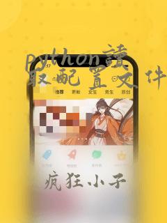 python读取配置文件内容