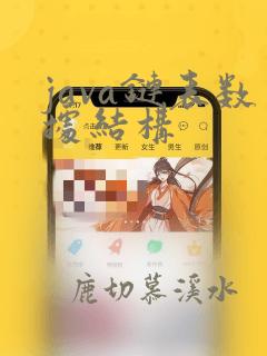 java链表数据结构