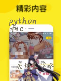 python 和c