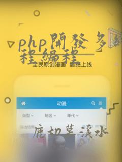 php开发多线程编程
