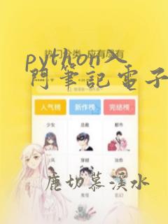 python入门笔记电子版