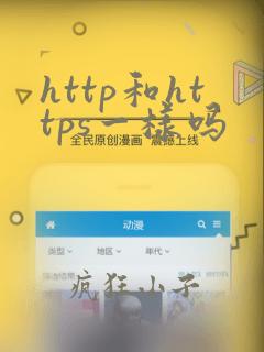 http和https一样吗