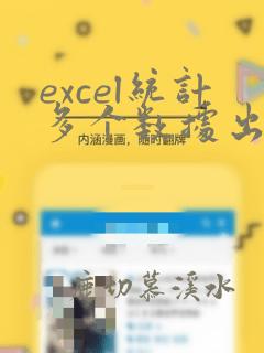 excel统计多个数据出现的次数