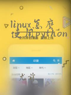 linux怎么使用python