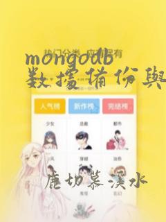 mongodb数据备份与恢复