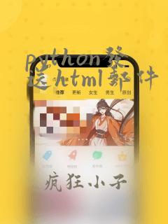 python发送html邮件