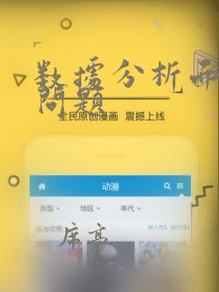 数据分析面试的问题