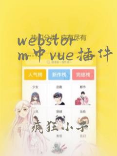webstorm中vue插件