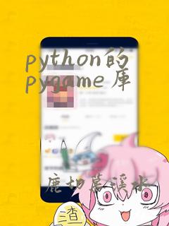 python的pygame库
