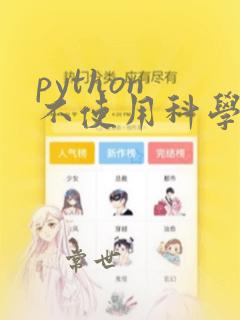 python 不使用科学计数法