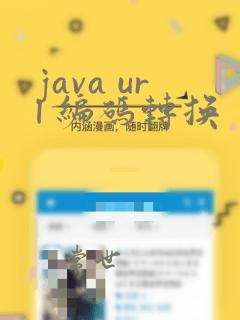 java url 编码转换