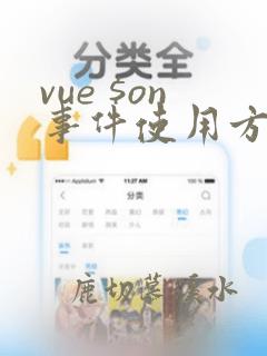 vue $on事件使用方法