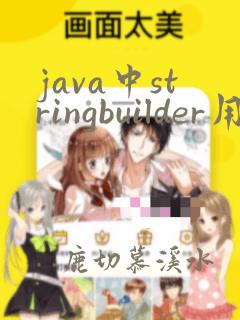 java中stringbuilder用法