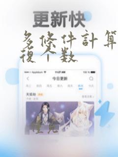 多条件计算不重复个数
