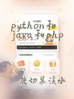python和java和php