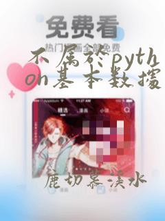 不属于python基本数据类型