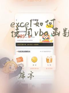 excel如何使用vba函数