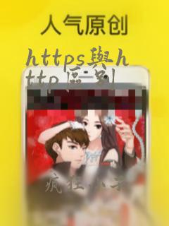 https与http区别