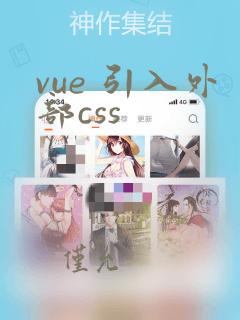 vue 引入外部css