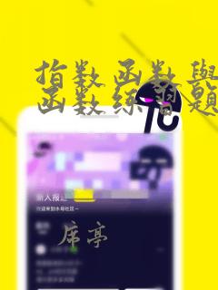 指数函数与对数函数练习题及答案