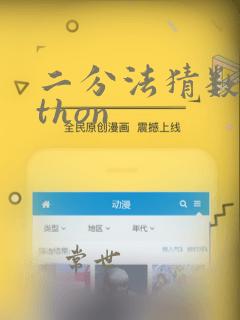 二分法猜数python