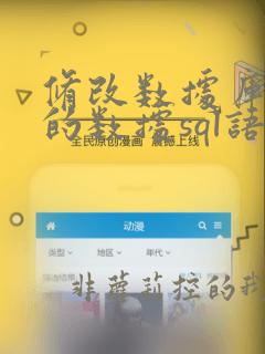 修改数据库表中的数据sql语句