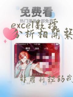 excel数据分析相关系数