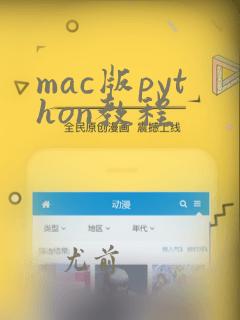 mac版python教程