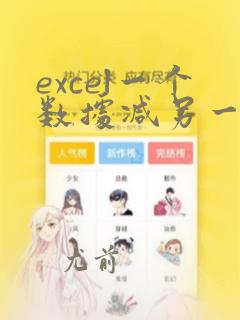 excel一个数据减另一个数据