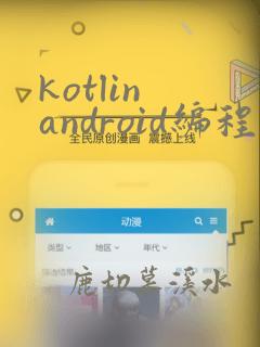 kotlin android编程