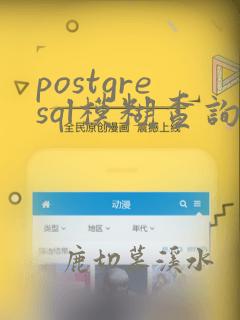 postgresql模糊查询