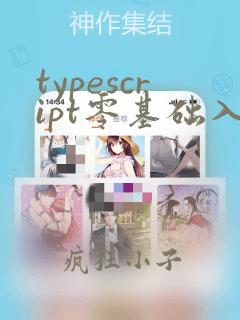 typescript零基础入门