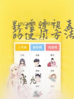 数据透视表函数的使用方法