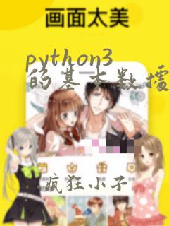 python3的基本数据类型