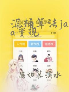 漏桶算法java实现