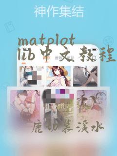 matplotlib中文教程