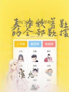 表存放着数据库的全部数据结构